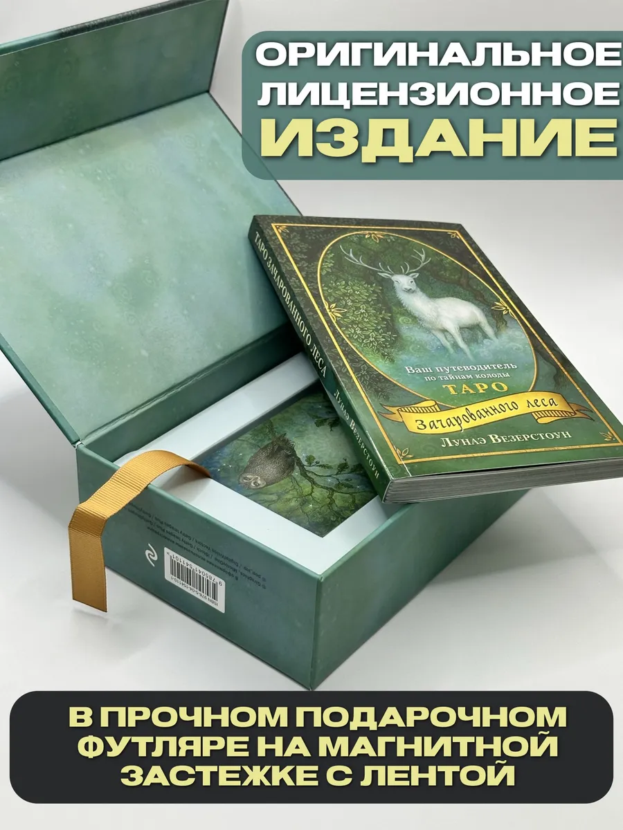 Таро Зачарованного леса (78 карт и руководство по работе) Эксмо купить по  цене 2 354 ₽ в интернет-магазине Wildberries | 145815201