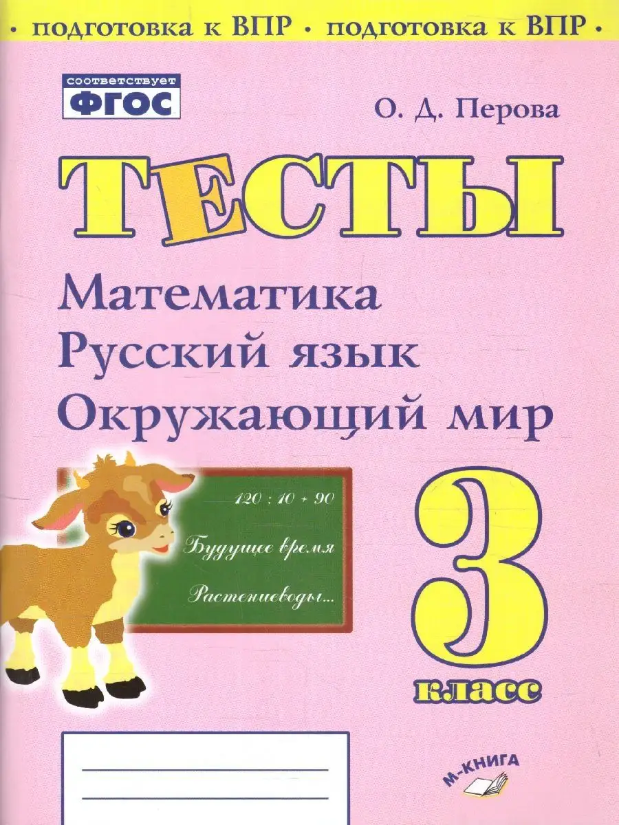 М-Книга Тесты 3 класс. Математика, Русский язык, Окружающий мир.ФГОС