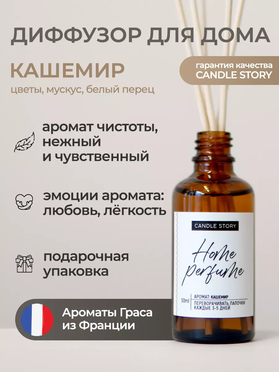 Диффузор для дома с ароматом Кашемир, с палочками 50 мл Candle Story купить  по цене 1 355 ₽ в интернет-магазине Wildberries | 145821585