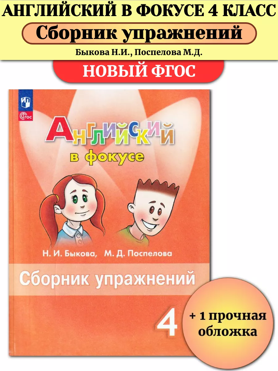 Английский в фокусе 4 класс Сборник упражнений Быкова Просвещение купить по  цене 387 ₽ в интернет-магазине Wildberries | 145824258