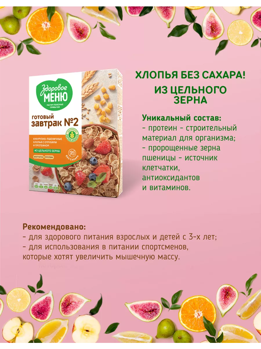 Здоровое меню Хлопья кукурузно-пшеничные с отрубями №2 без сахара 200 гр