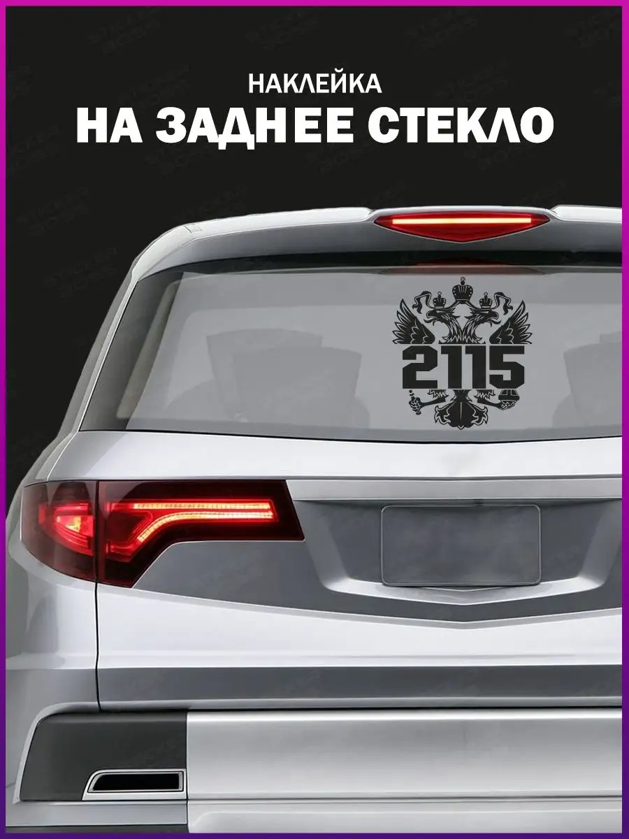 Stickerboss Наклейка на стекло авто Герб России 2115 лада ваз