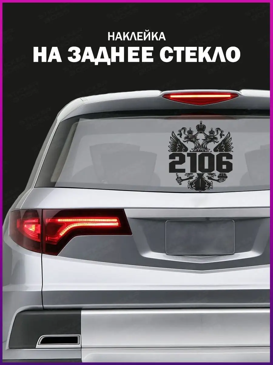 Наклейка на стекло авто Герб России 2106 лада ваз Stickerboss купить по  цене 656 ₽ в интернет-магазине Wildberries | 145826638