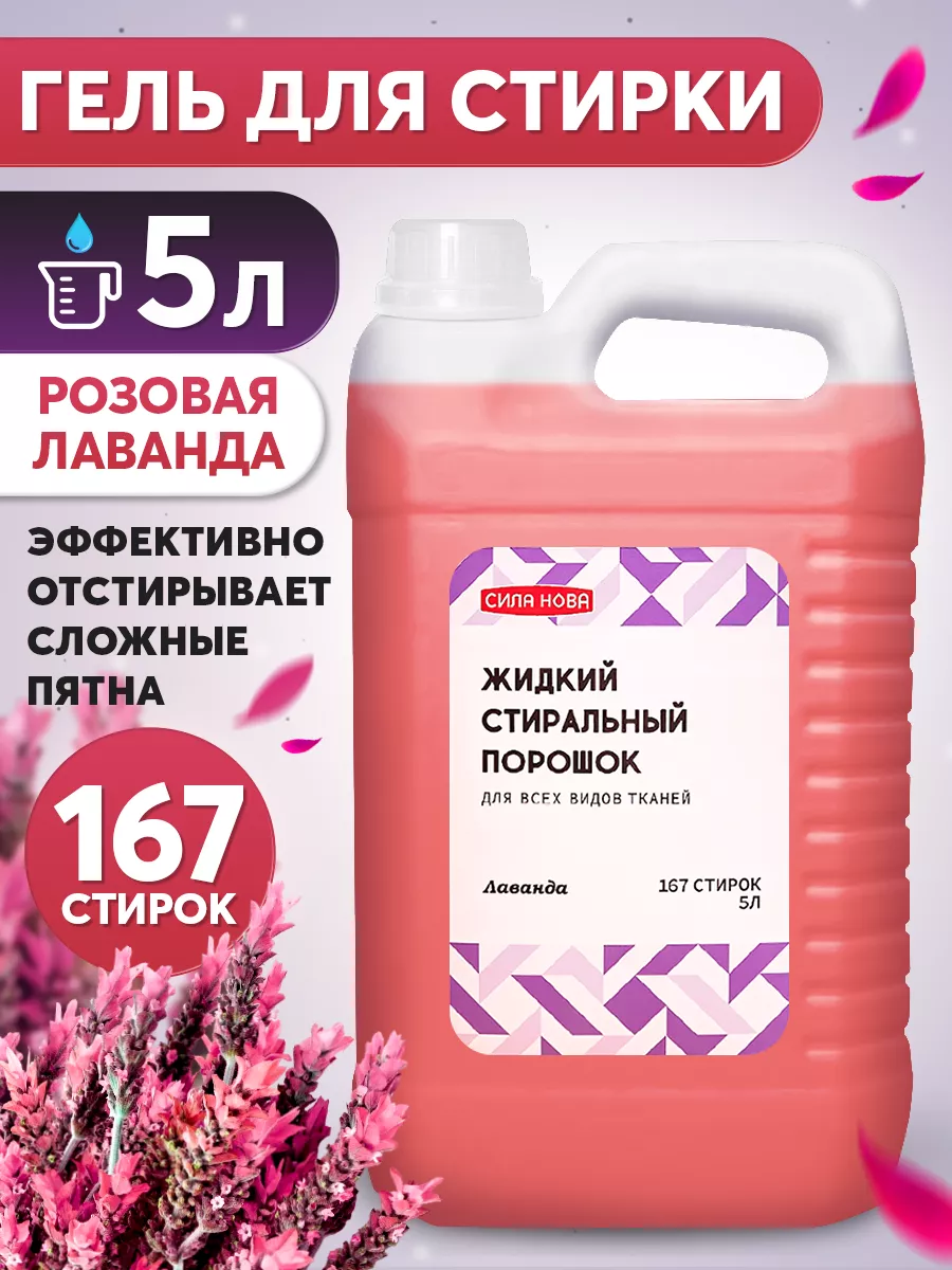 Сила Нова Гель для стирки белья 5 литров автомат, жидкий порошок