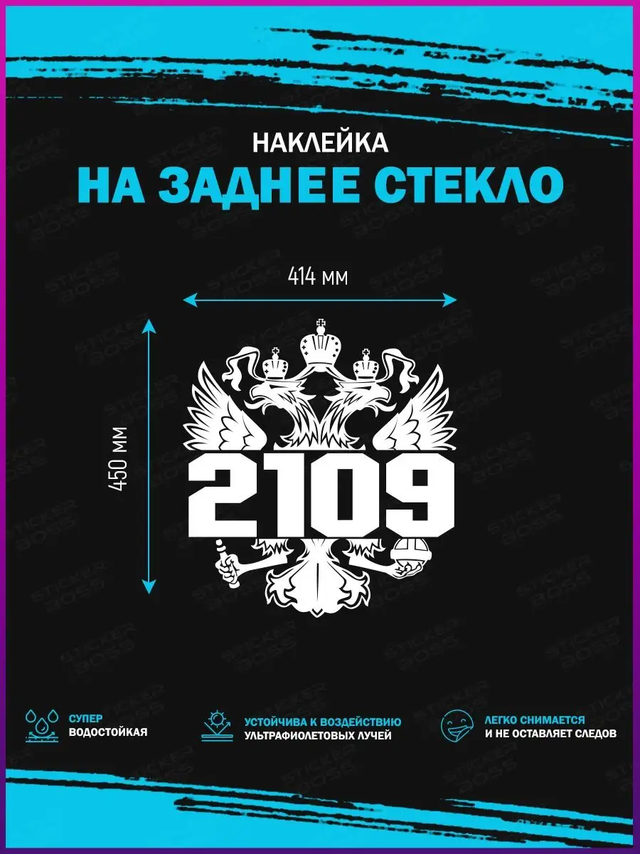 Stickerboss Наклейка на стекло авто Герб России 2109 лада ваз