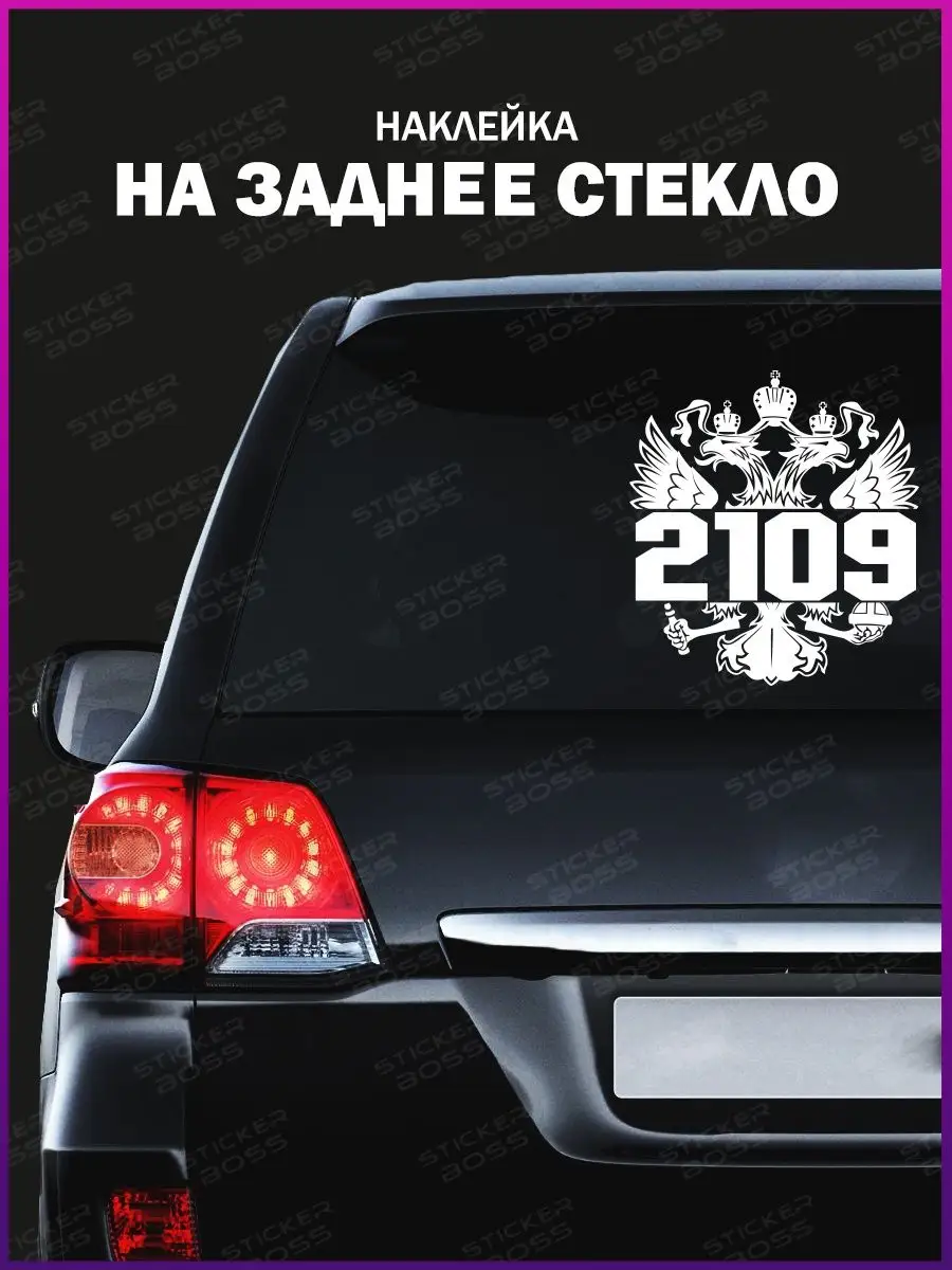 Stickerboss Наклейка на стекло авто Герб России 2109 лада ваз