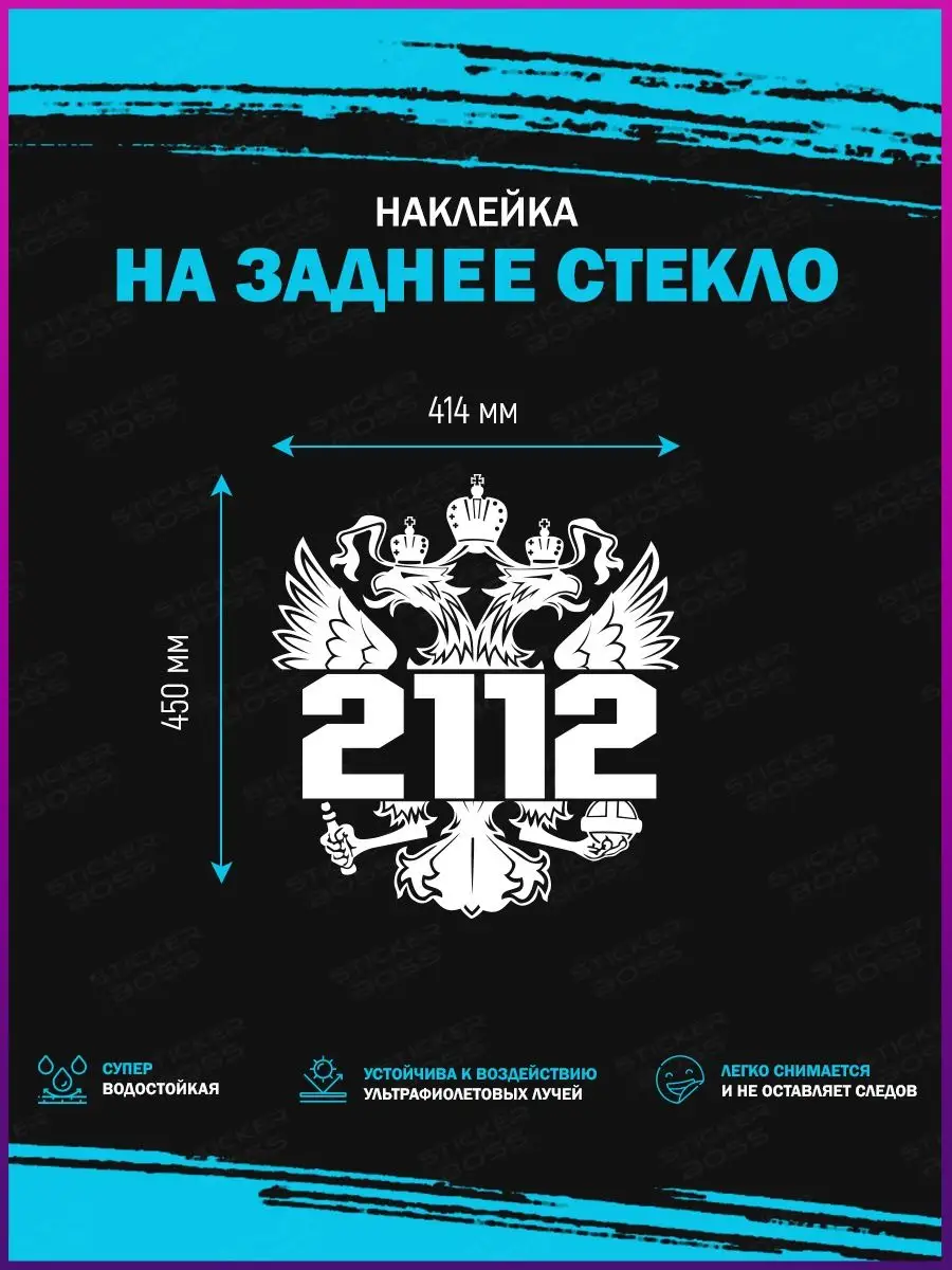 Наклейка на стекло авто Герб России 2112 лада ваз Stickerboss купить по  цене 568 ₽ в интернет-магазине Wildberries | 145834060