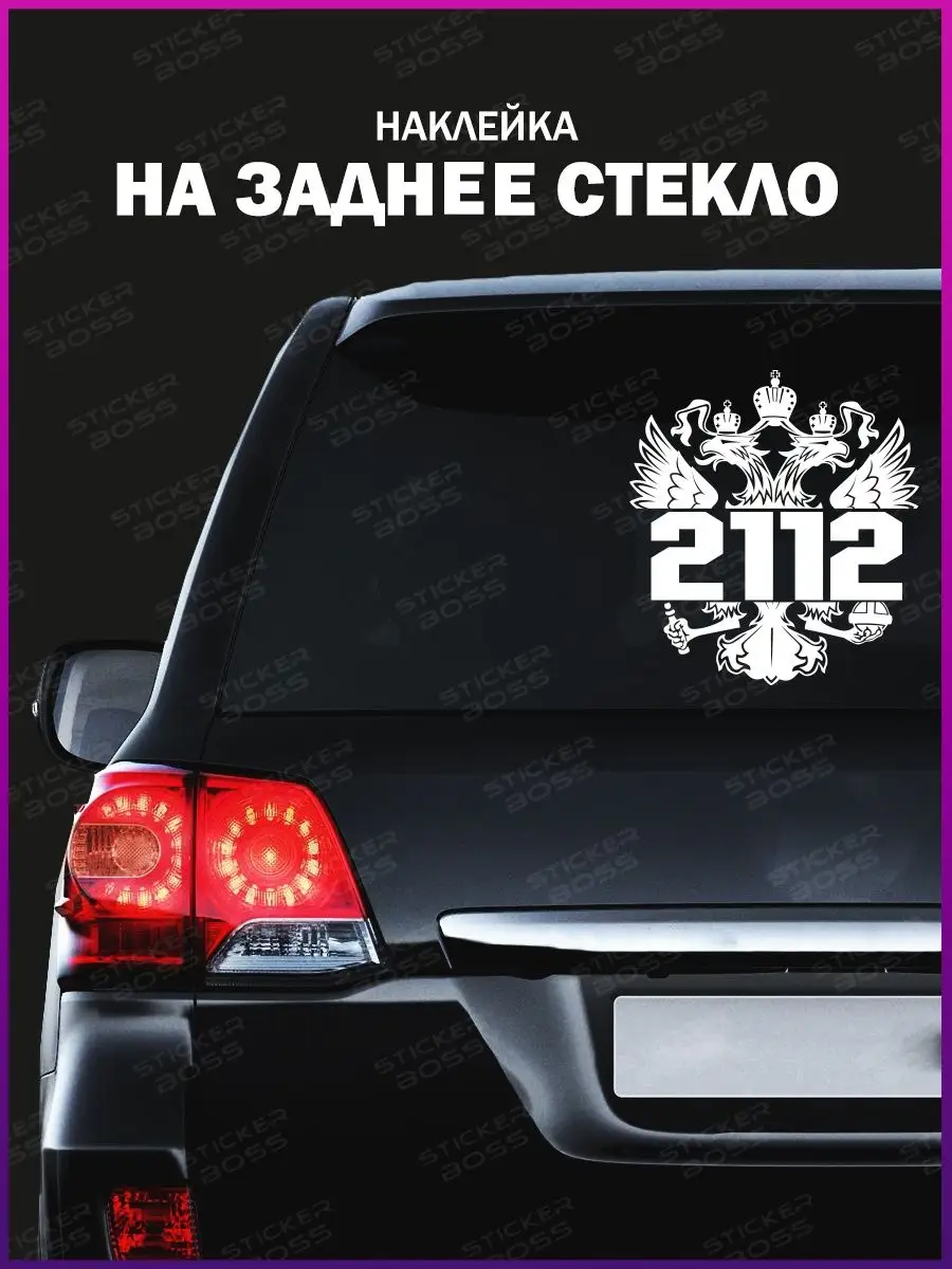 Наклейка на стекло авто Герб России 2112 лада ваз Stickerboss купить по  цене 568 ₽ в интернет-магазине Wildberries | 145834060