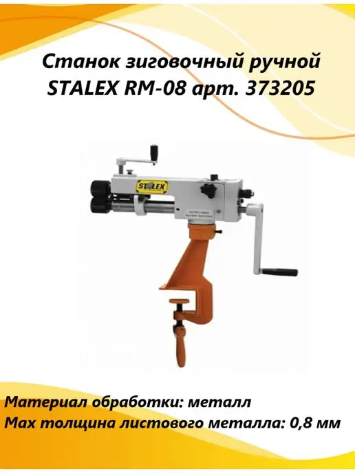 STALEX Станок зиговочный ручной RM-08, арт. 373205