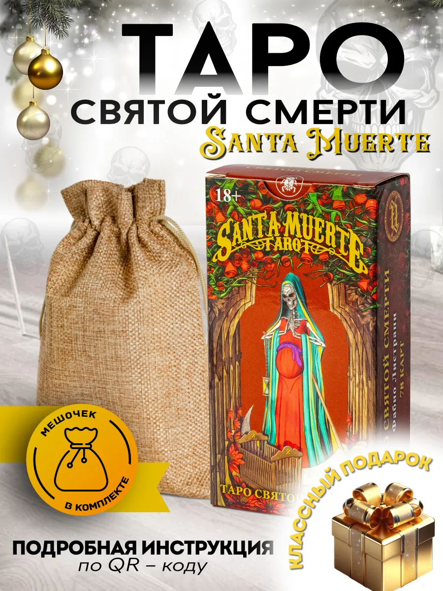 Карты таро Святой Смерти Santa Muerte 78 карт