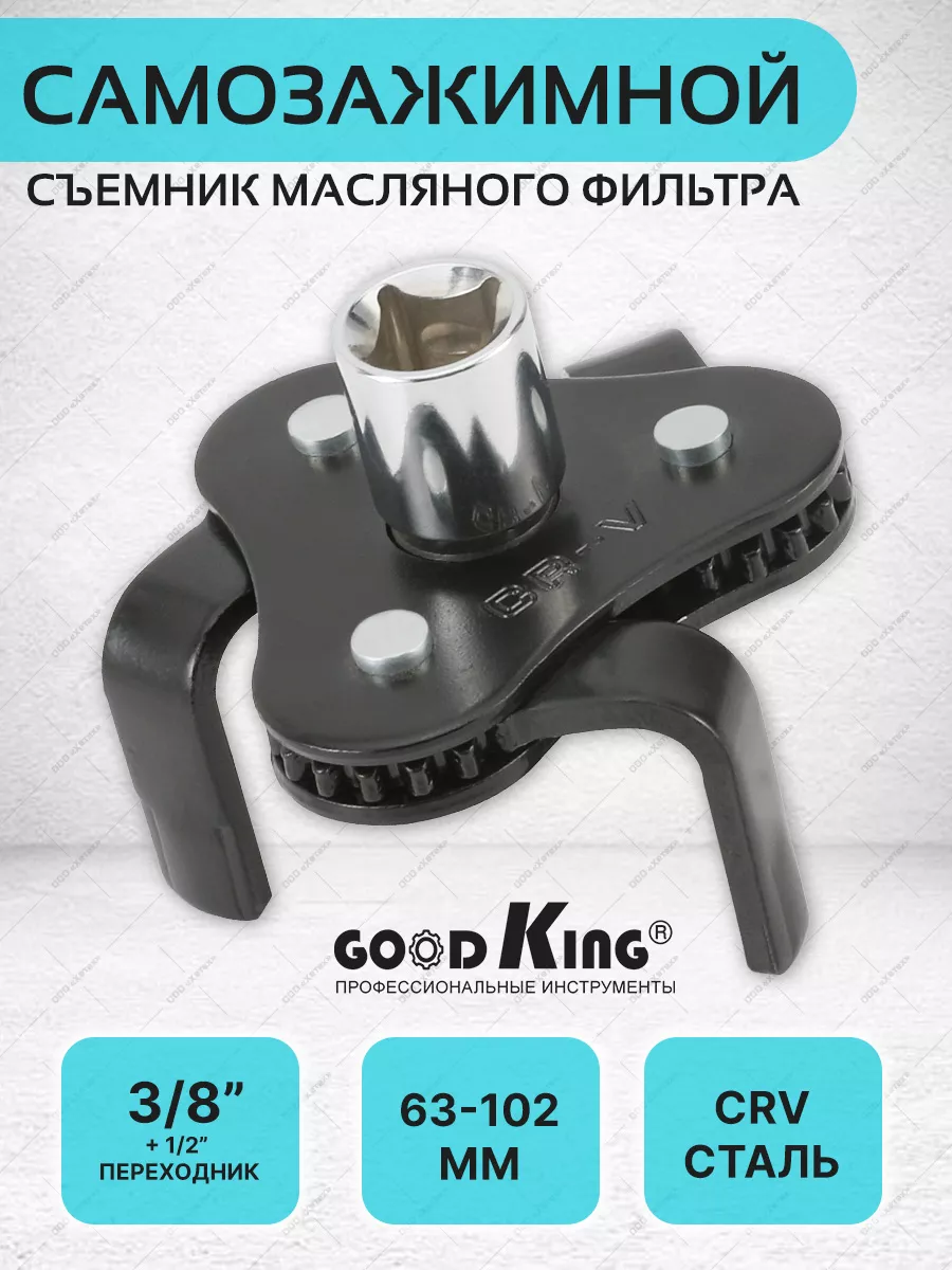 GOODKING Съемник масляного фильтра автомобиля