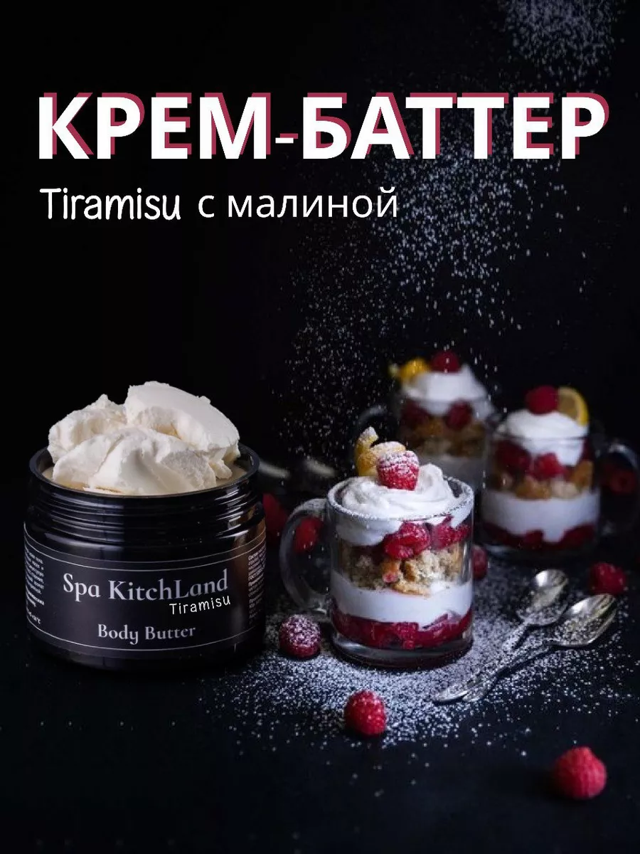 Крем баттер для тела увлажняющий Тирамису Spa KitchLand купить по цене 0 ₽  в интернет-магазине Wildberries | 145866532