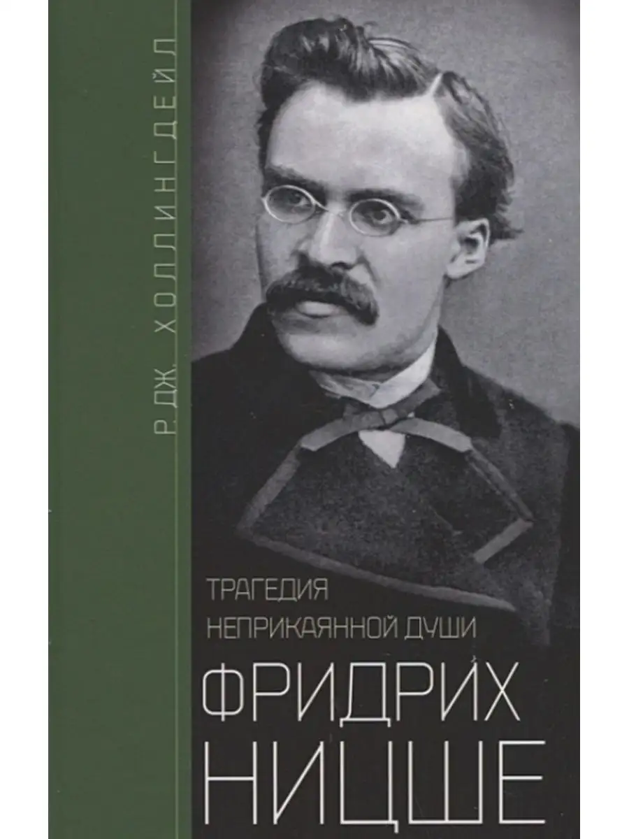 Центрполиграф Фридрих Ницше. Трагедия неприкаянной души