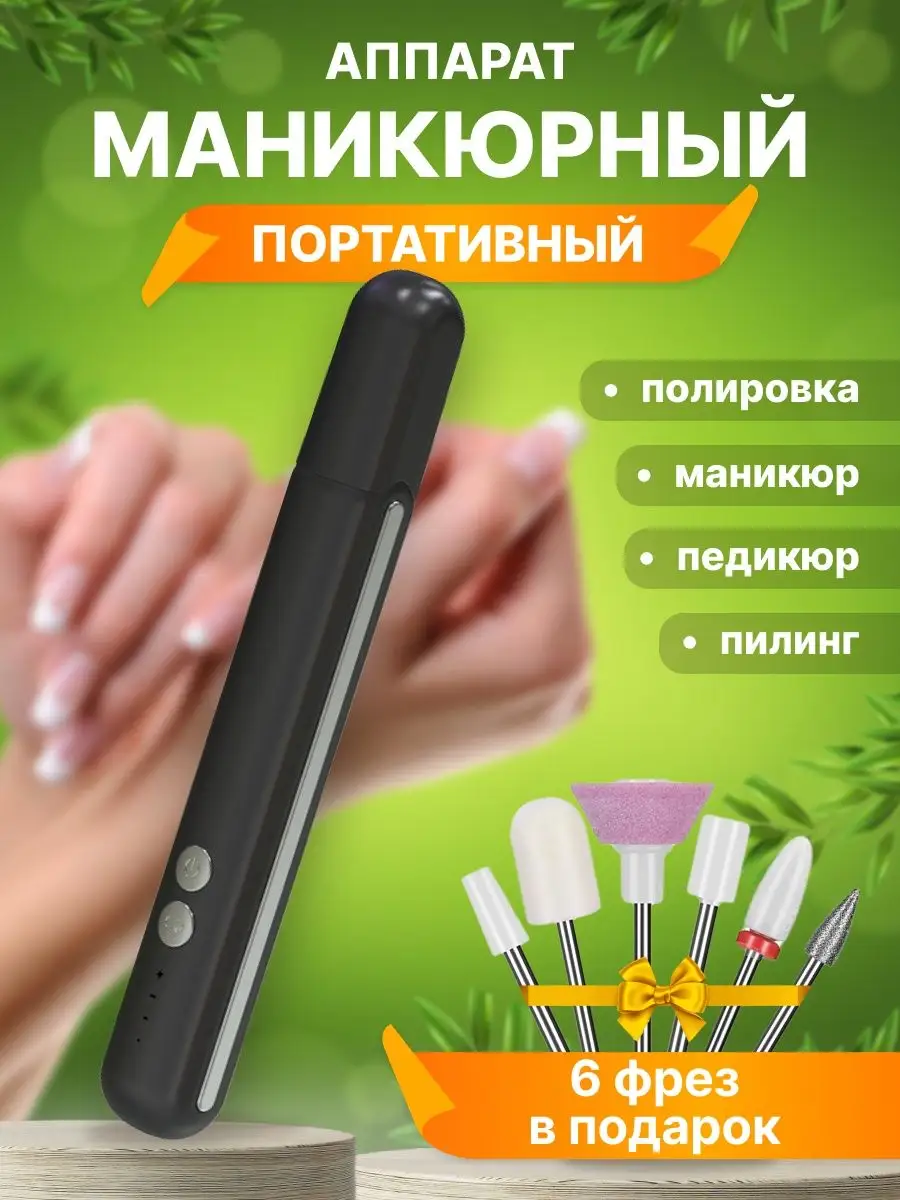 Beauty Bang Аппарат для маникюра и педикюра портативный