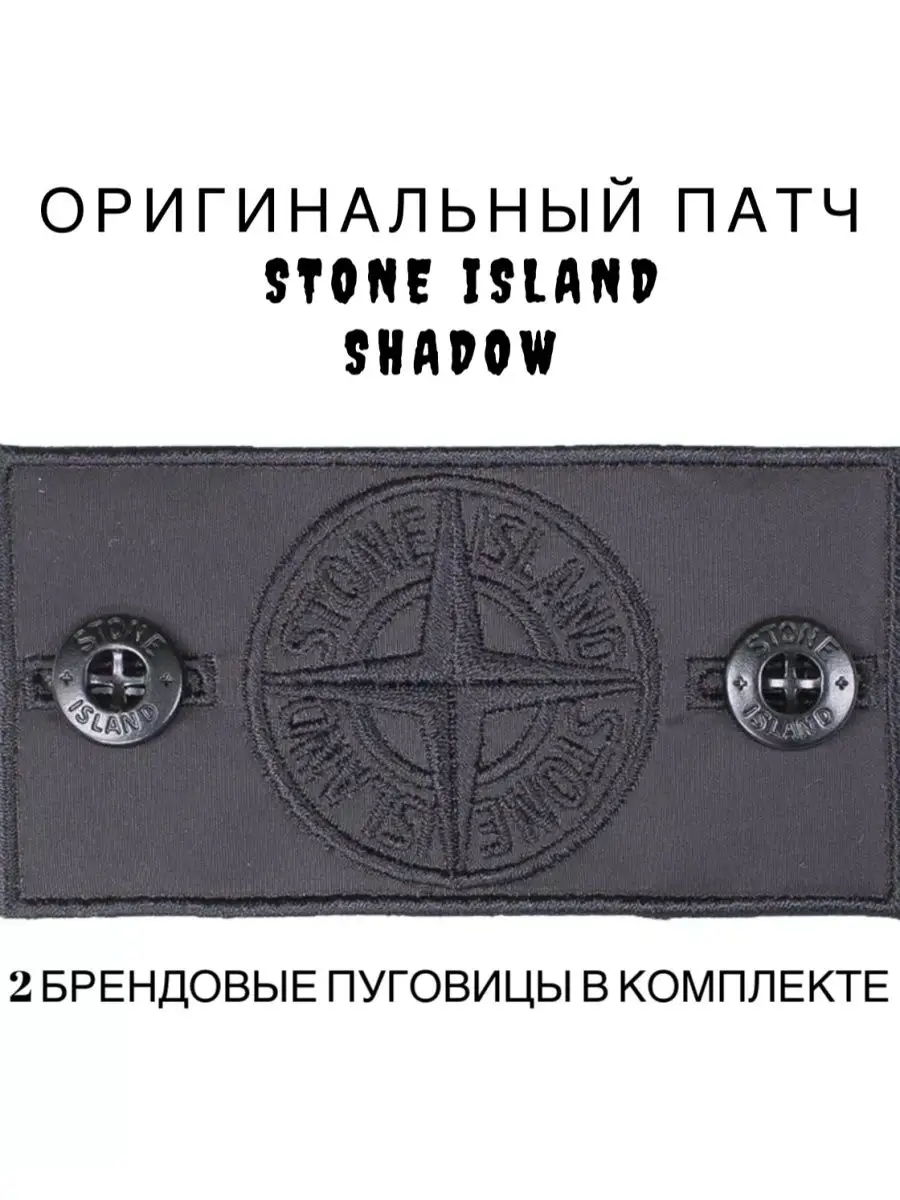 Купить Патч Stone Island Оригинал