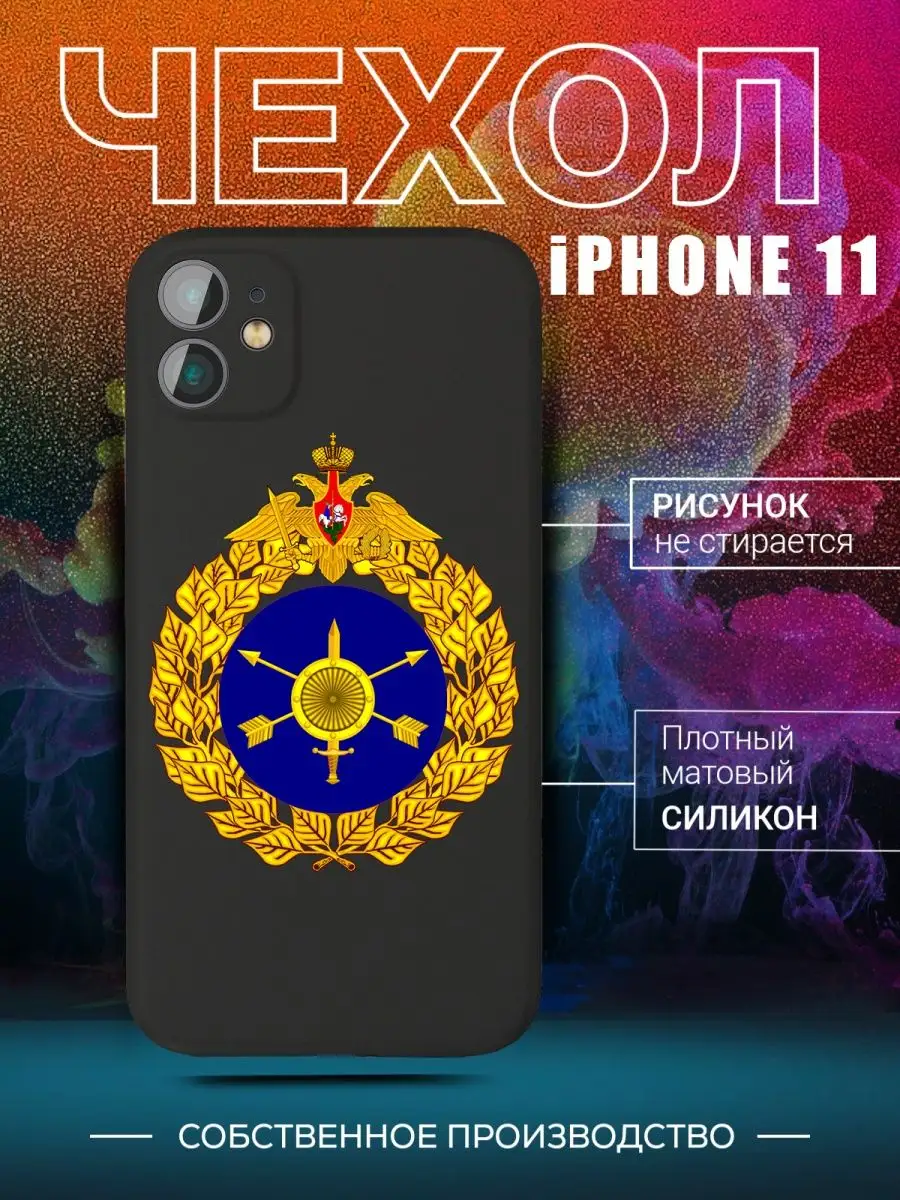 Чехол Ракетные войска РВСН на iPhone 11 для Айфон 11 CARE SHOP купить по  цене 406 ₽ в интернет-магазине Wildberries | 145901280