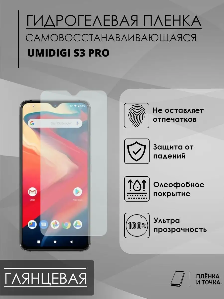 Пленка и точка Гидрогелевая защитная пленка UMIDIGI S3 Pro