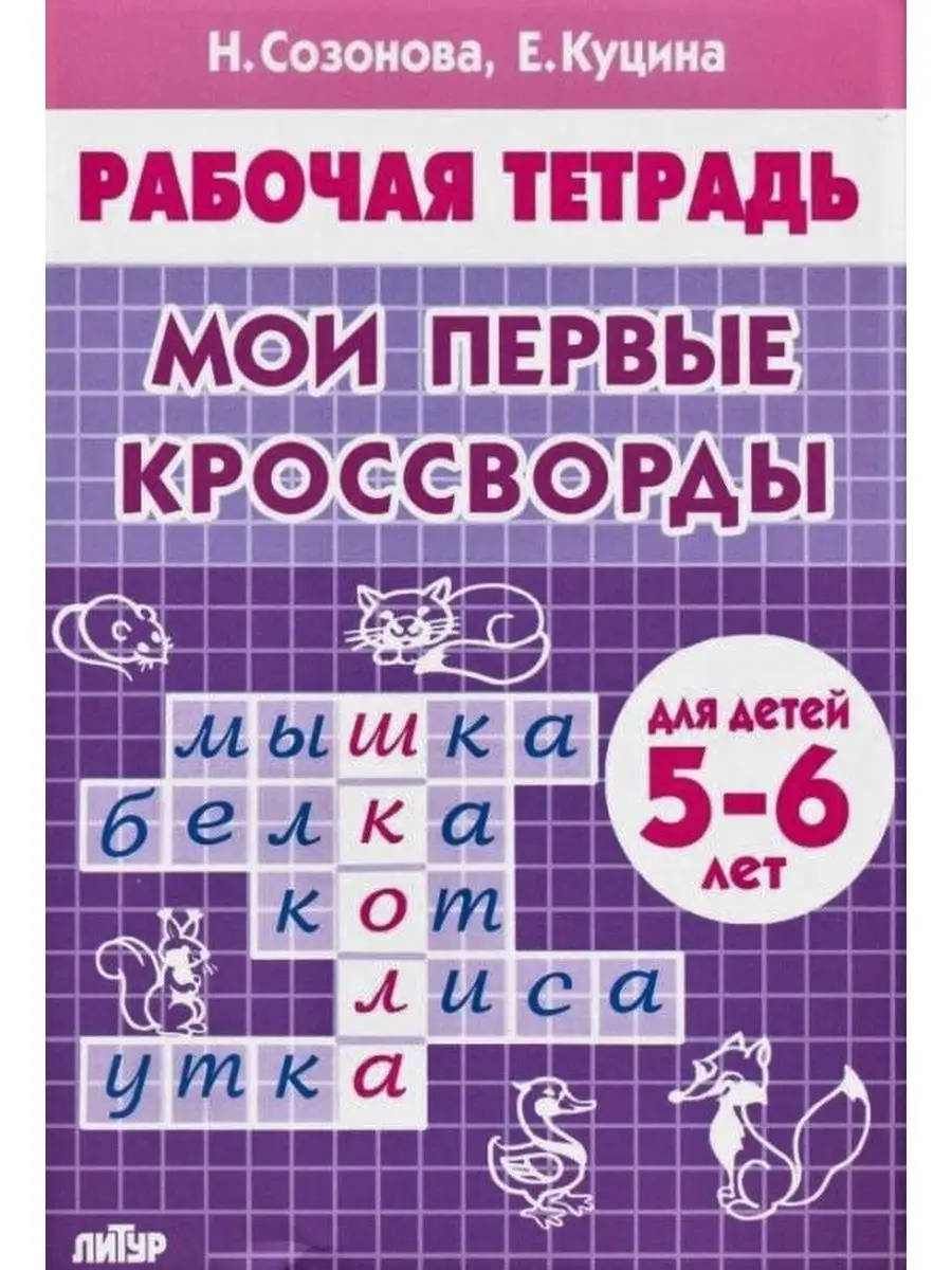 Мои первые кроссворды для детей 5-6 лет. Созонова Н Литур купить по цене  11,52 р. в интернет-магазине Wildberries в Беларуси | 145921984