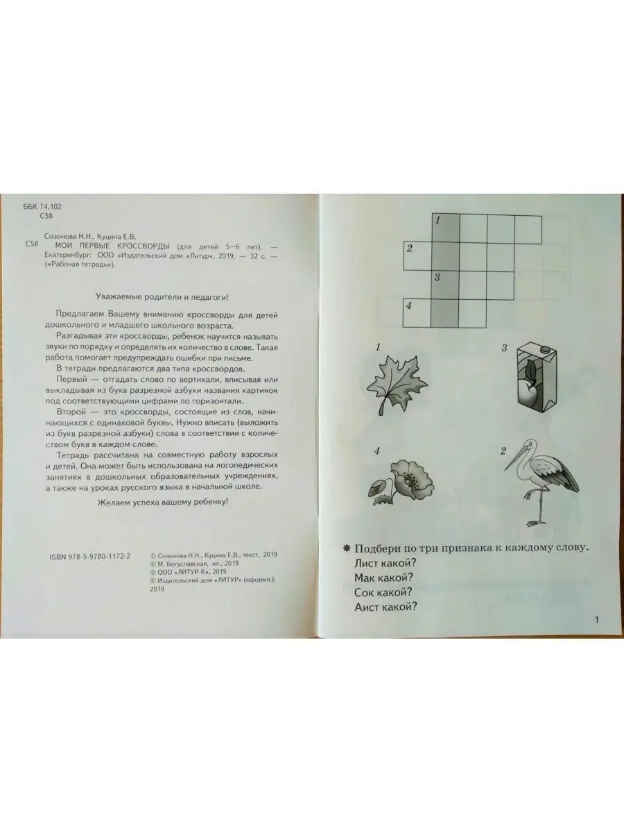 Мои первые кроссворды для детей 5-6 лет. Созонова Н Литур купить по цене  11,52 р. в интернет-магазине Wildberries в Беларуси | 145921984