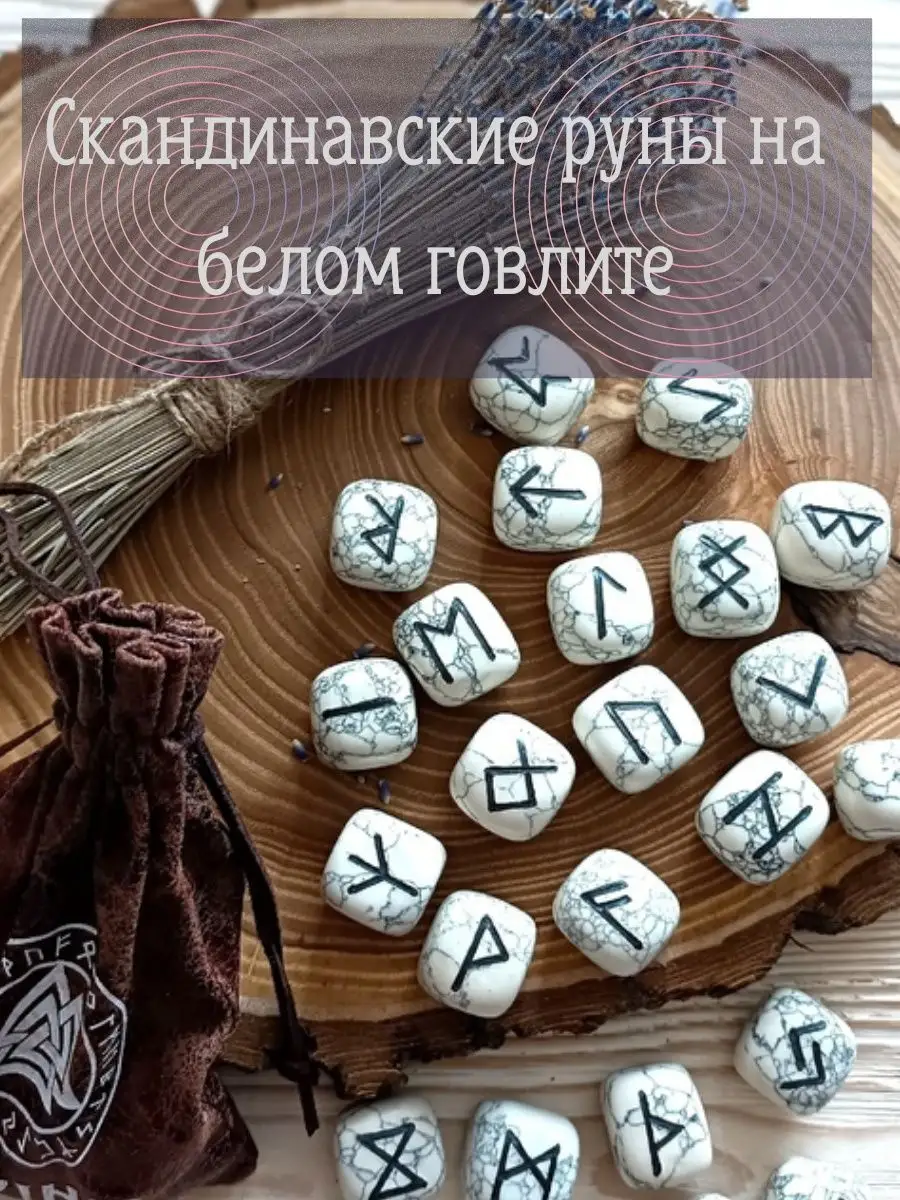 Скандинавские руны из белого говлита Runes & Candles купить по цене 0 р. в  интернет-магазине Wildberries в Беларуси | 145931616