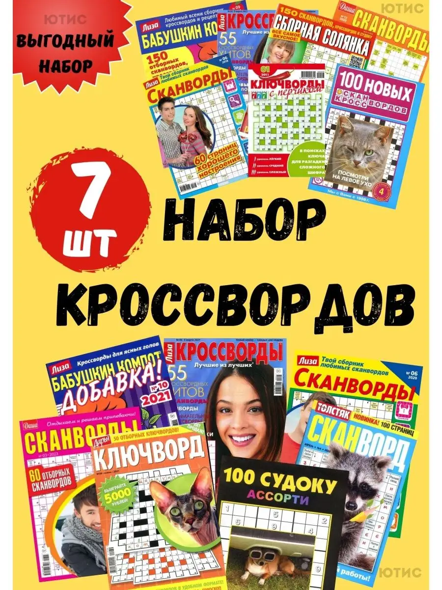 Набор-7 шт Кроссворды взрослые судоку сканворды кроссворд Журналь4ик купить  по цене 255 ₽ в интернет-магазине Wildberries | 145951191