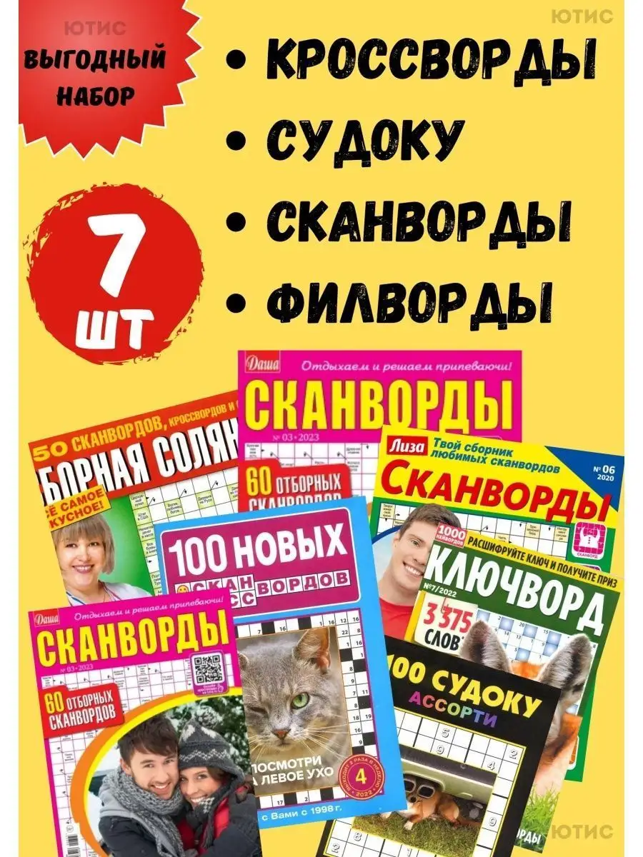 Набор-7 шт Кроссворды взрослые судоку сканворды кроссворд Журналь4ик купить  по цене 255 ₽ в интернет-магазине Wildberries | 145951191