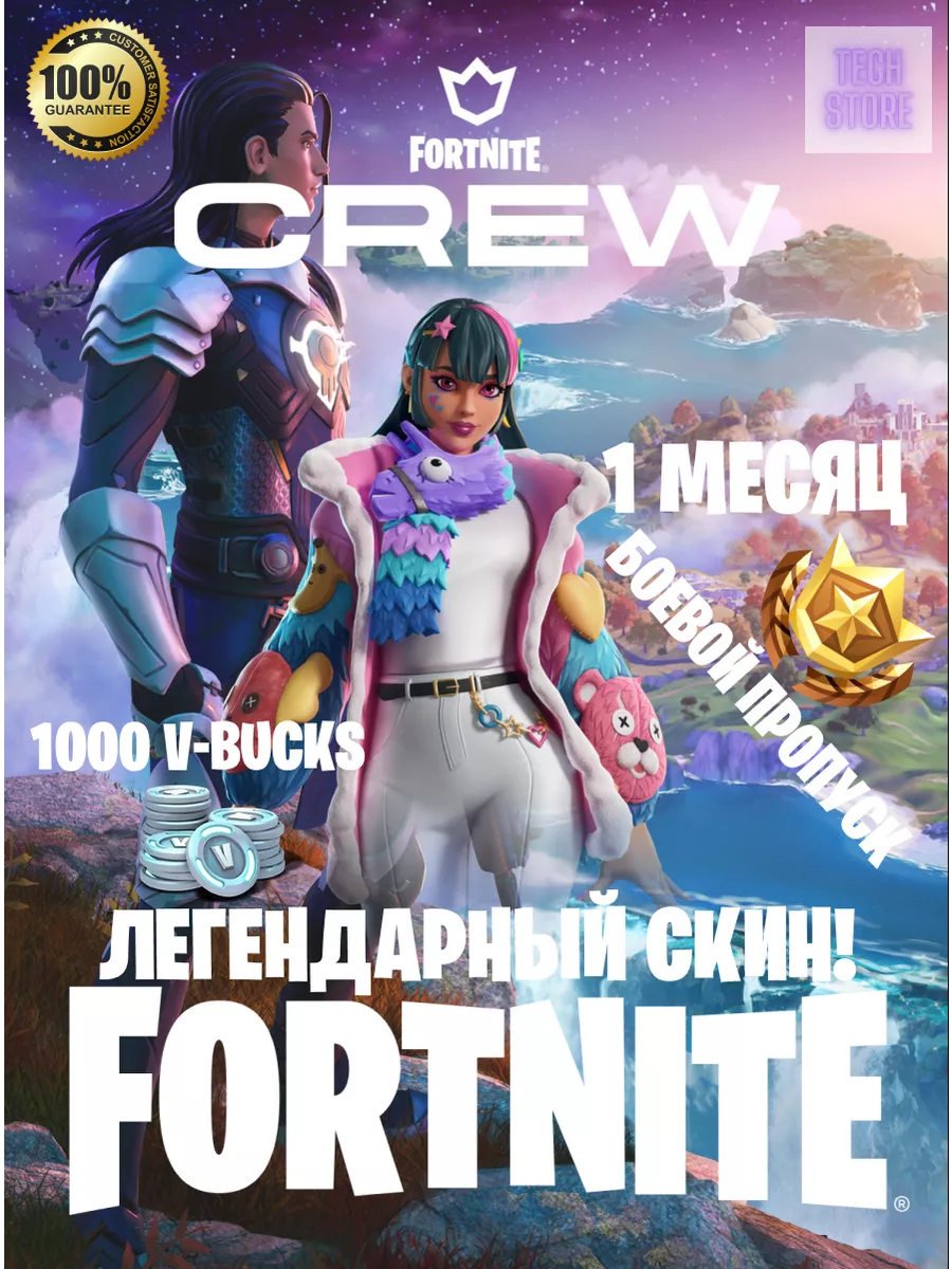 Подписка Отряд Crew (Battle Pass + 1000 V-BUCKS) Fortnite купить по цене 1  019 ₽ в интернет-магазине Wildberries | 145955240