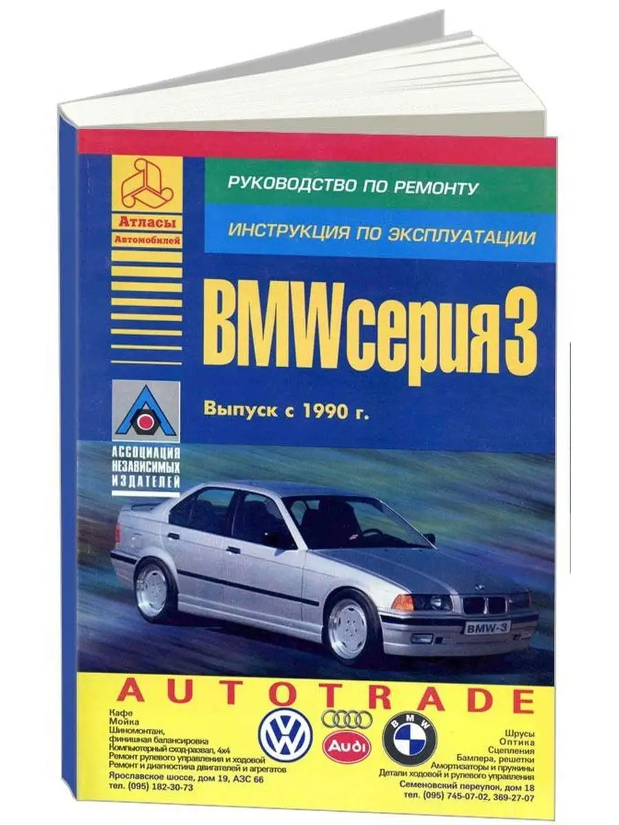 Атласы Автомобилей BMW 3 серии Е36 1990-2000. Книга по ремонту и  эксплуатации