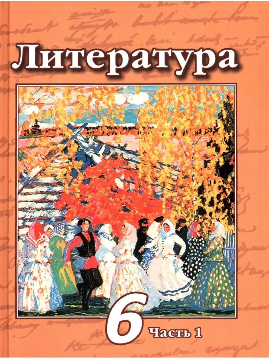 Литература 6 класс Учебник Часть 1 Чертов Просвещение купить по цене 613 ₽  в интернет-магазине Wildberries | 145960223