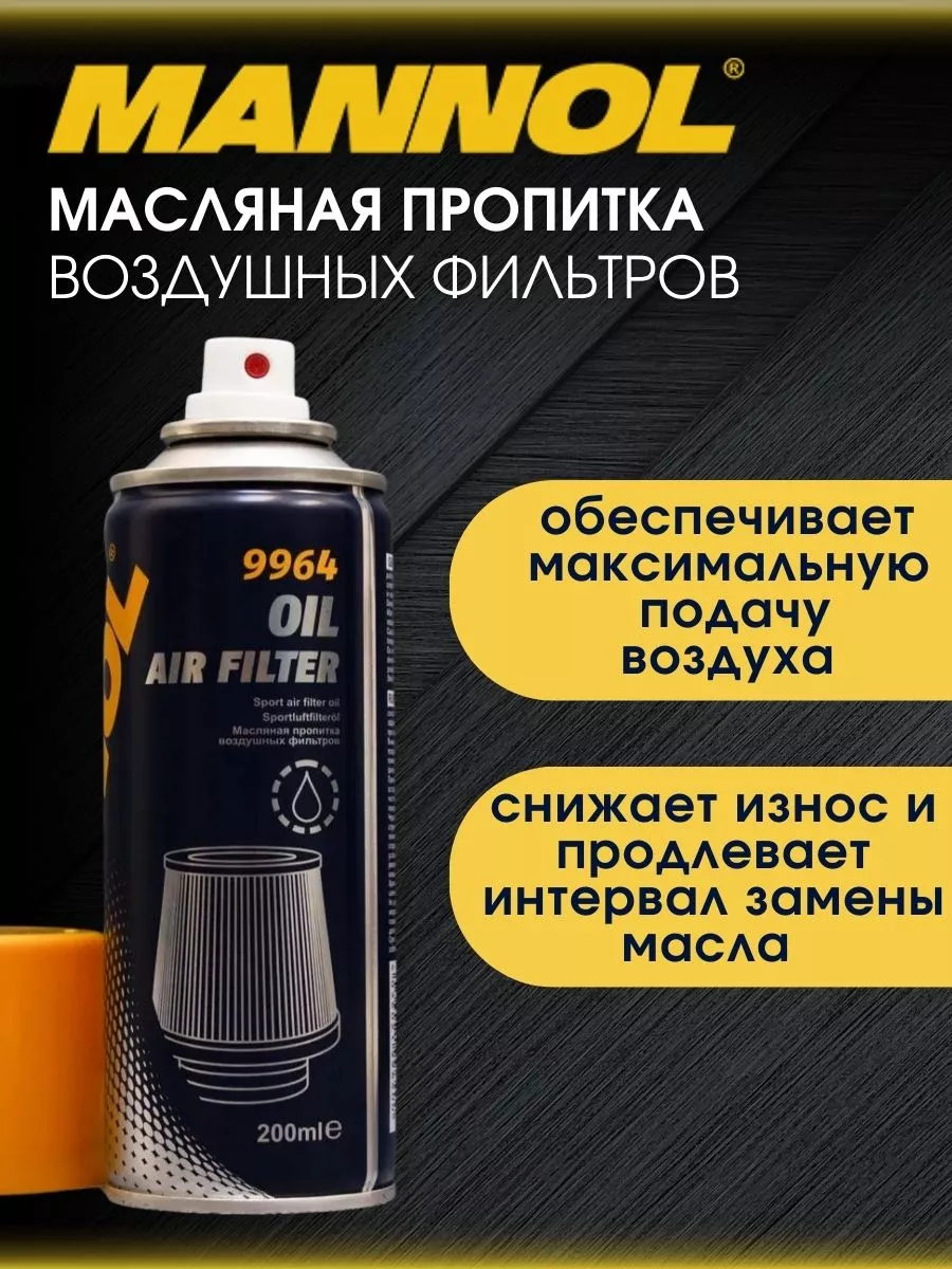 MANNOL Масляная пропитка воздушных фильтров OIL AIR FILTER 200 мл