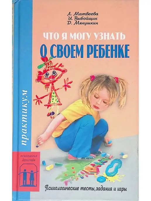 Издательство У-Фактория Что я могу узнать о своем ребенке. Психологические тесты