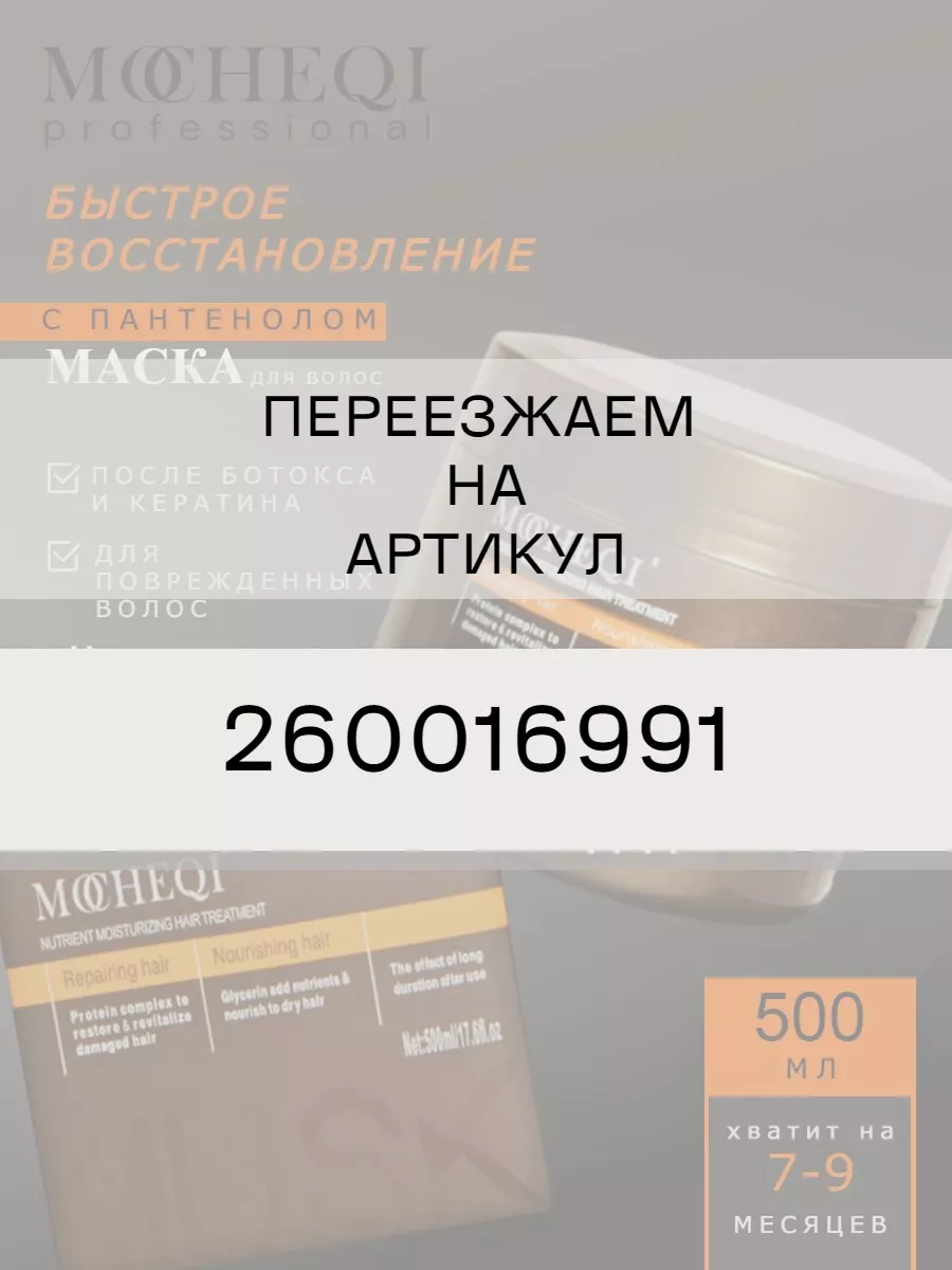 Маска для волос увлажняющая восстанавливающая с пантенолом MOCHEQI купить  по цене 2 392 ₽ в интернет-магазине Wildberries | 145962693