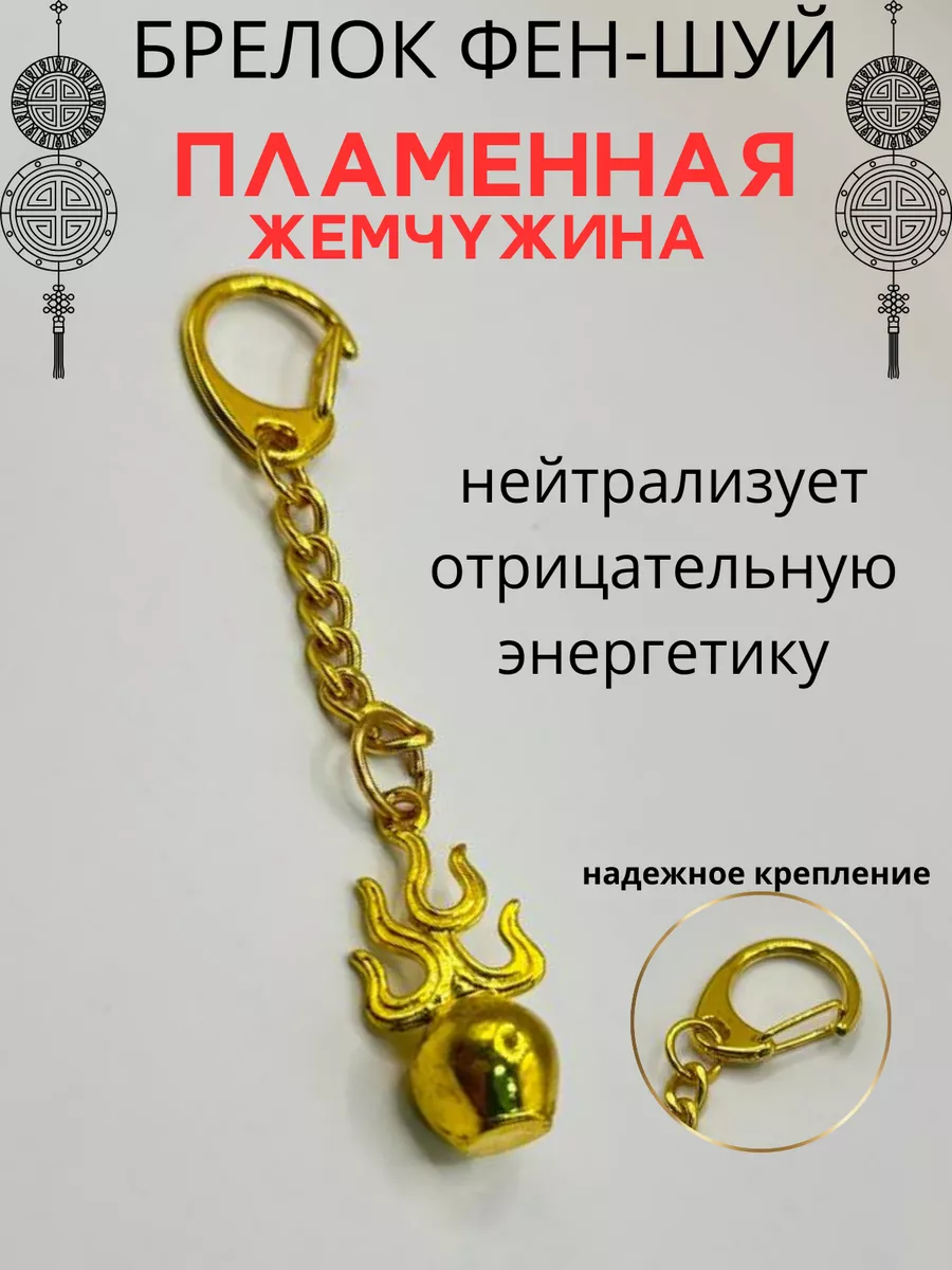 Gift sweets Брелок Пламенная жемчужина Фэн-шуй