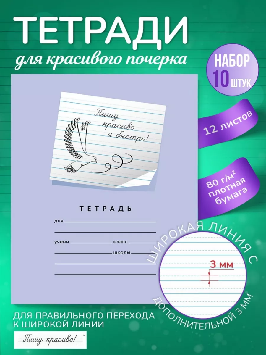 Тетради школьные в линию 8 мм с доп.линией 3 мм 12 л, 10 шт Пишу красиво!  купить по цене 311 ₽ в интернет-магазине Wildberries | 145975110