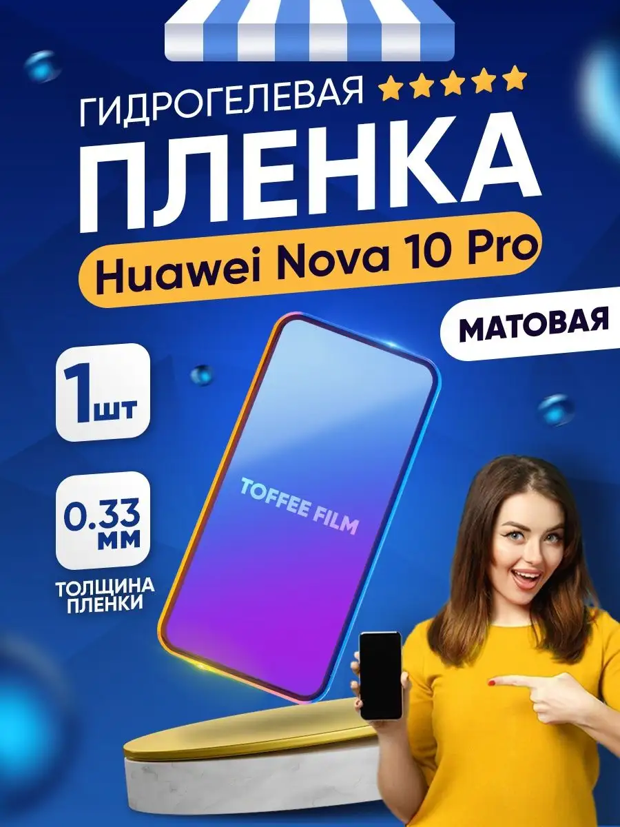 Гидрогелевая матовая пленка Huawei Nova 10 Pro Toffee Film купить по цене  8,96 р. в интернет-магазине Wildberries в Беларуси | 145976503