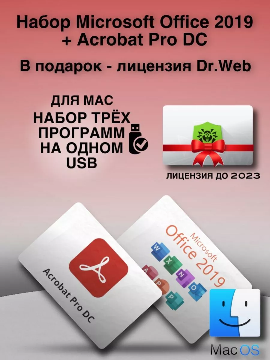 Micrоsoft Office 2019 + Acrobat Pro DC + Dr Web лицензия Microsoft купить  по цене 820 ₽ в интернет-магазине Wildberries | 145976533