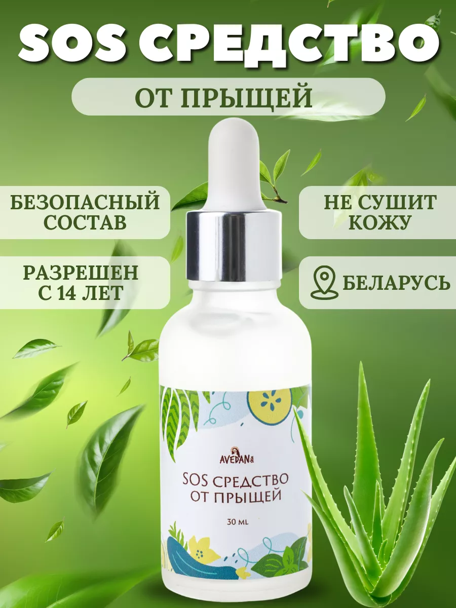 Sos средство- болтушка от прыщей и акне на лице и теле Avedan Skin купить  по цене 431 ₽ в интернет-магазине Wildberries | 146002774