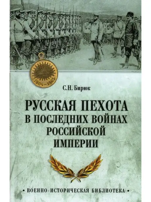 Вече ВИБ Русская пехота в последних войнах Российской империи