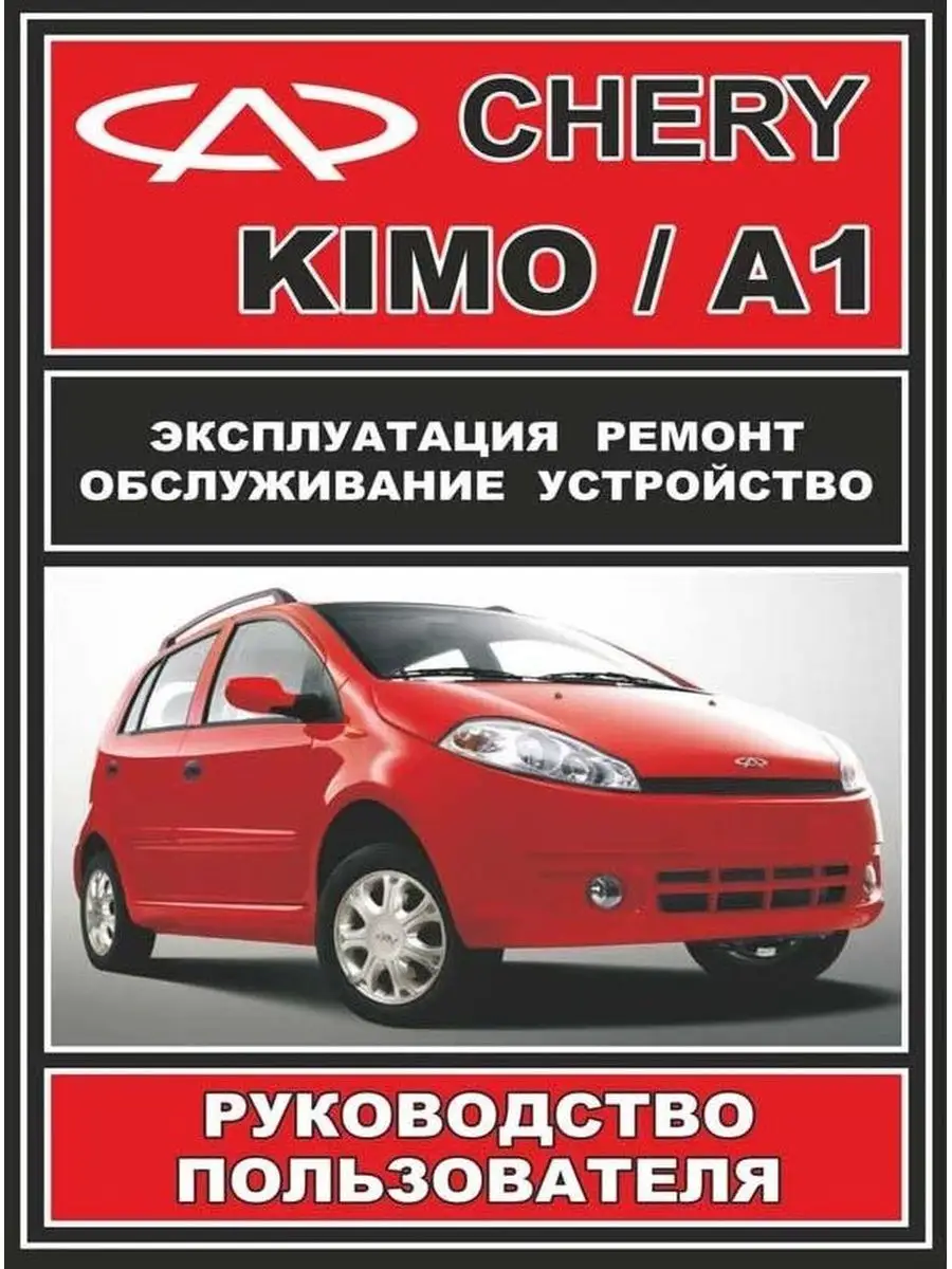 Руководство по эксплуатации CHERY: книги по ремонту, инструкции и сетки ТО