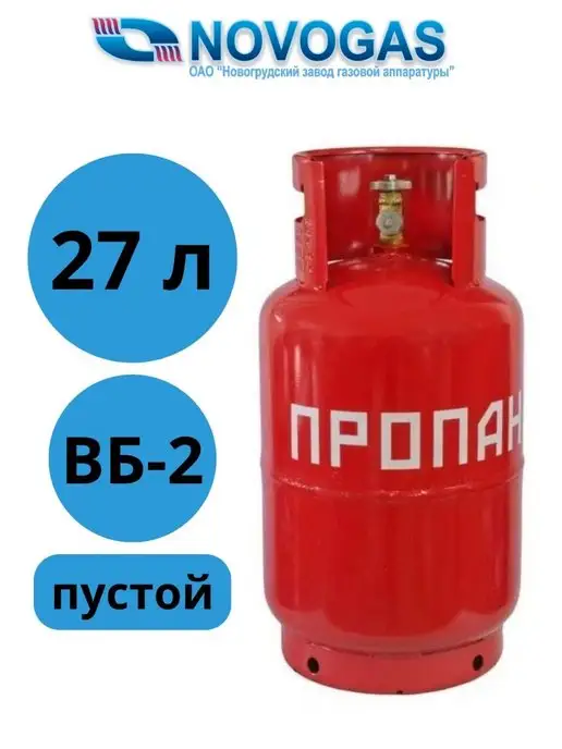 Novogas Баллон газовый 27 литров с вентилем (Пустой)