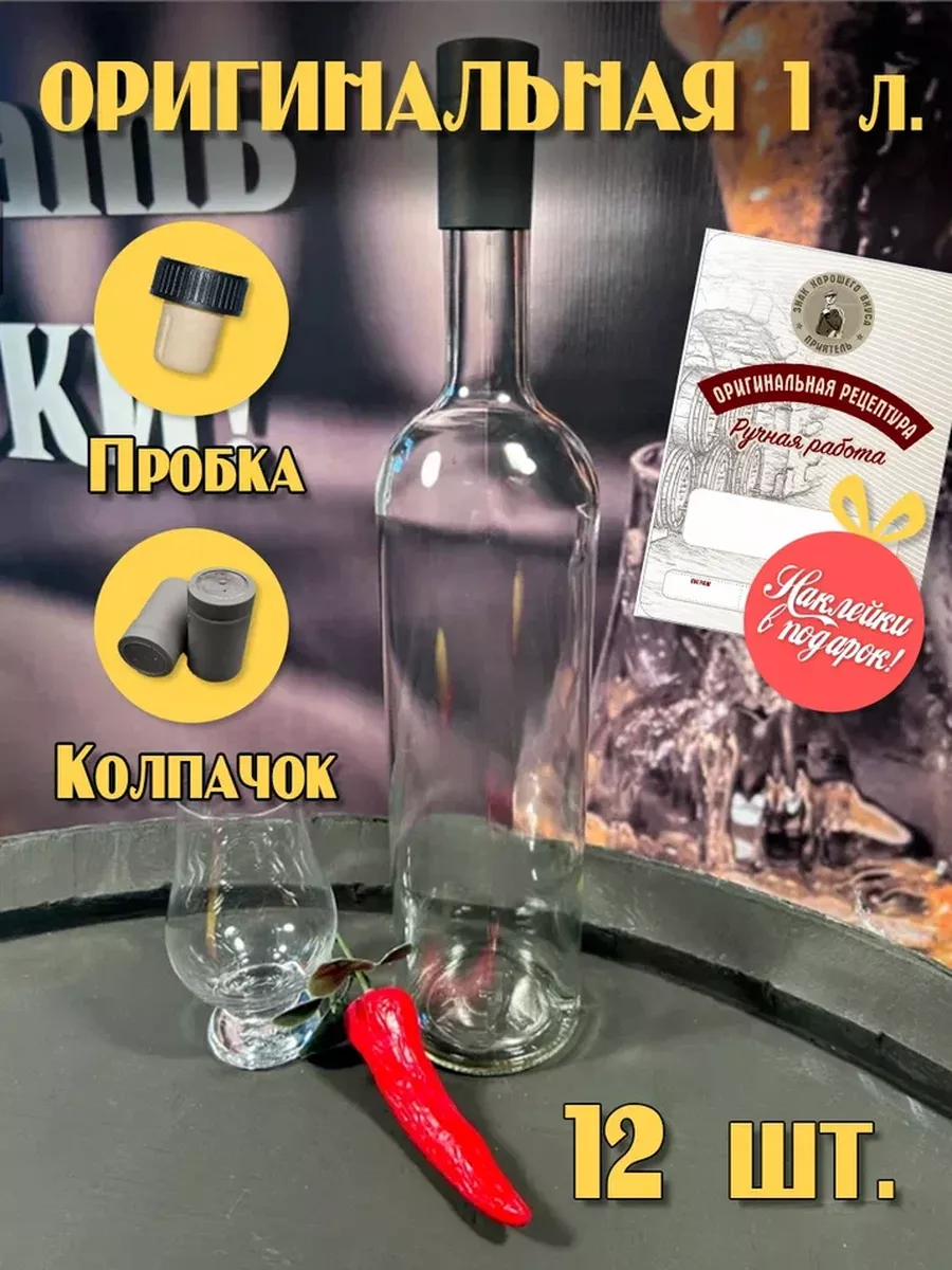 Бутылки Оригинальная 1 л. комплект 12 штук +пробки