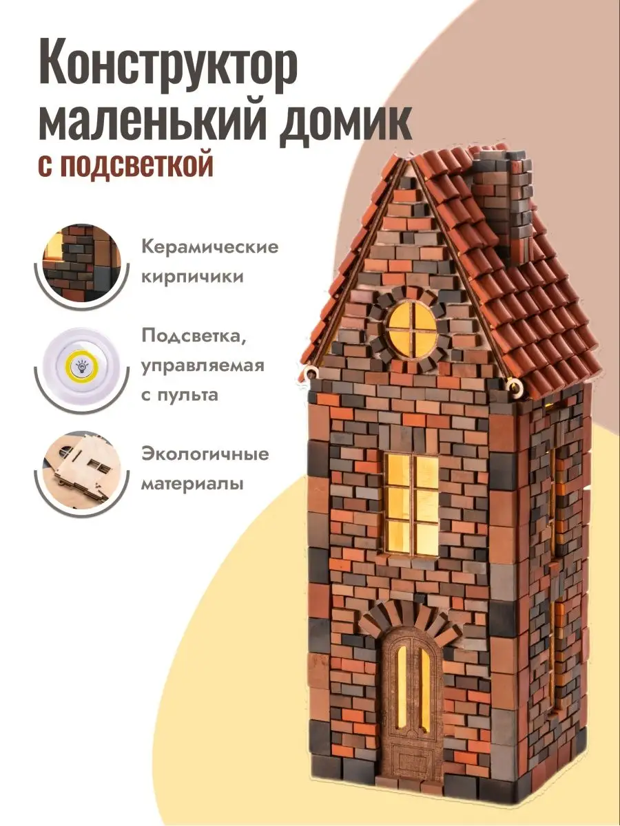 Конструктор керамический сборный HOME_TOYS купить по цене 3 190 ₽ в  интернет-магазине Wildberries | 146040809