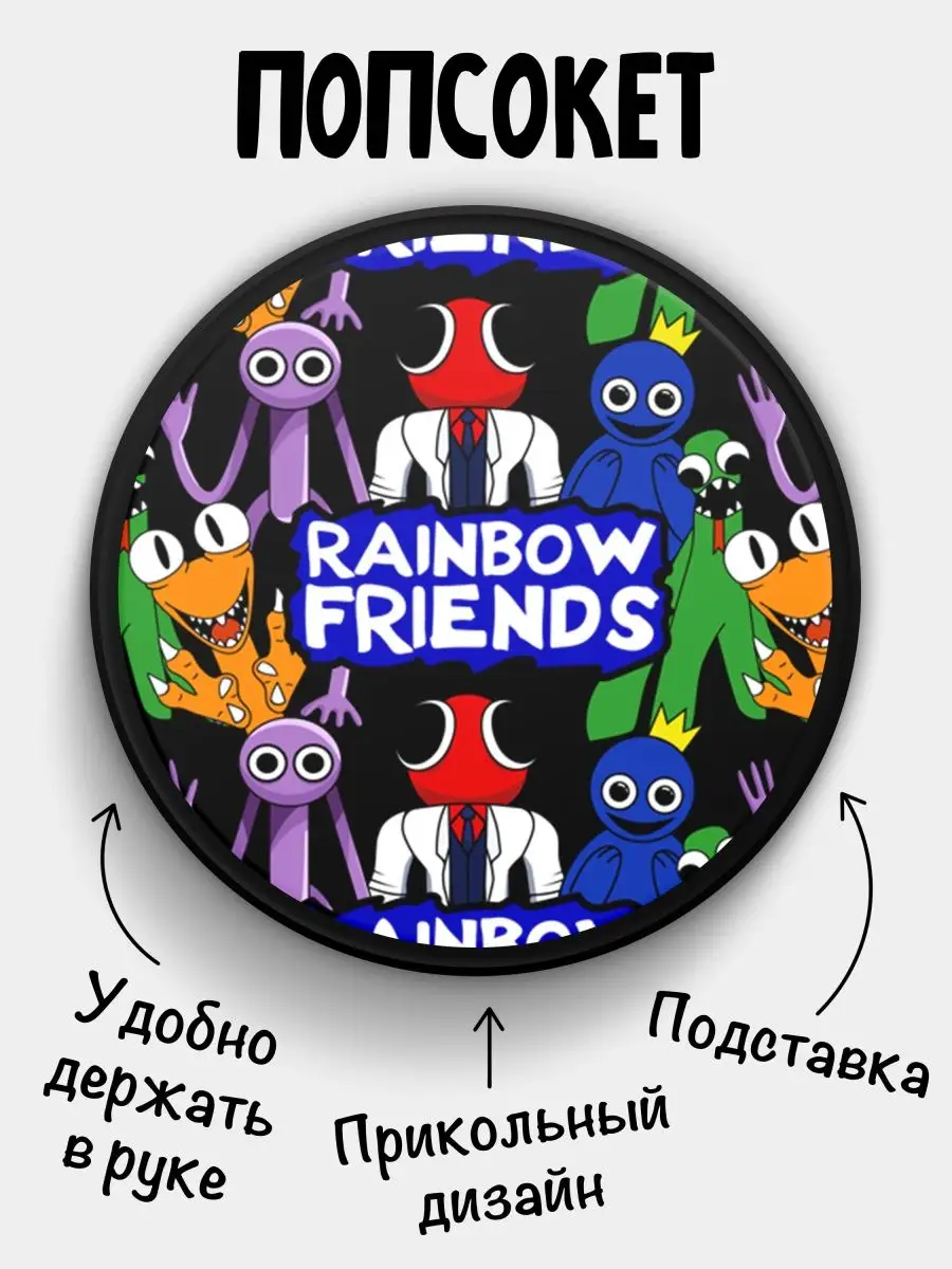 Попсокет для телефона Rainbow friends Радужные друзья ФУЛПРИНТ купить по  цене 256 ? в интернет-магазине Wildberries | 146046366