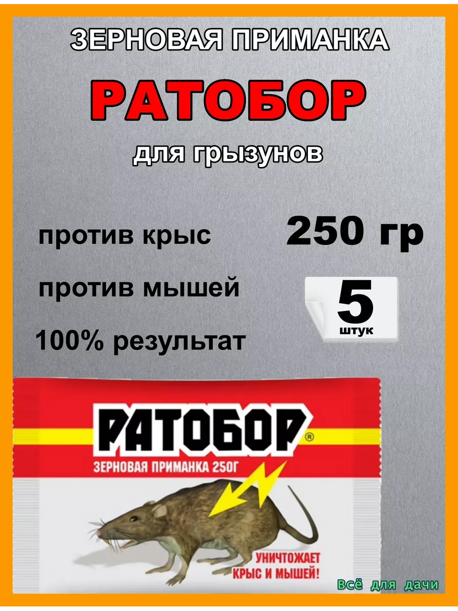 Средство от мышей и крыс Ратобор 250 гр Ваше хозяйство купить по цене 411 ₽  в интернет-магазине Wildberries | 146054807