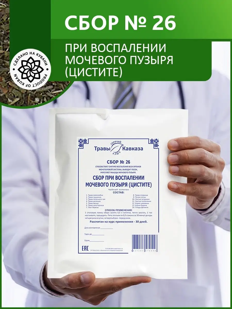 Сбор № 26 При воспалении мочевого пузыря (цистите) Травы Кавказа купить по  цене 713 ₽ в интернет-магазине Wildberries | 146056627