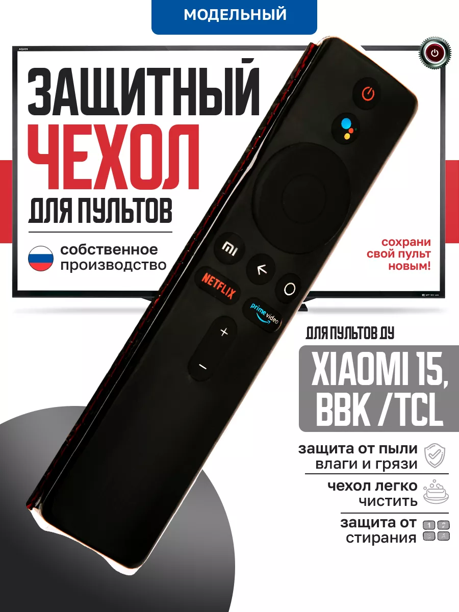 Чехол для пульта ДУ телевизора Xiaomi Mi TV TCL 15 см ПУЛЬТОВИК купить по  цене 343 ₽ в интернет-магазине Wildberries | 146057735