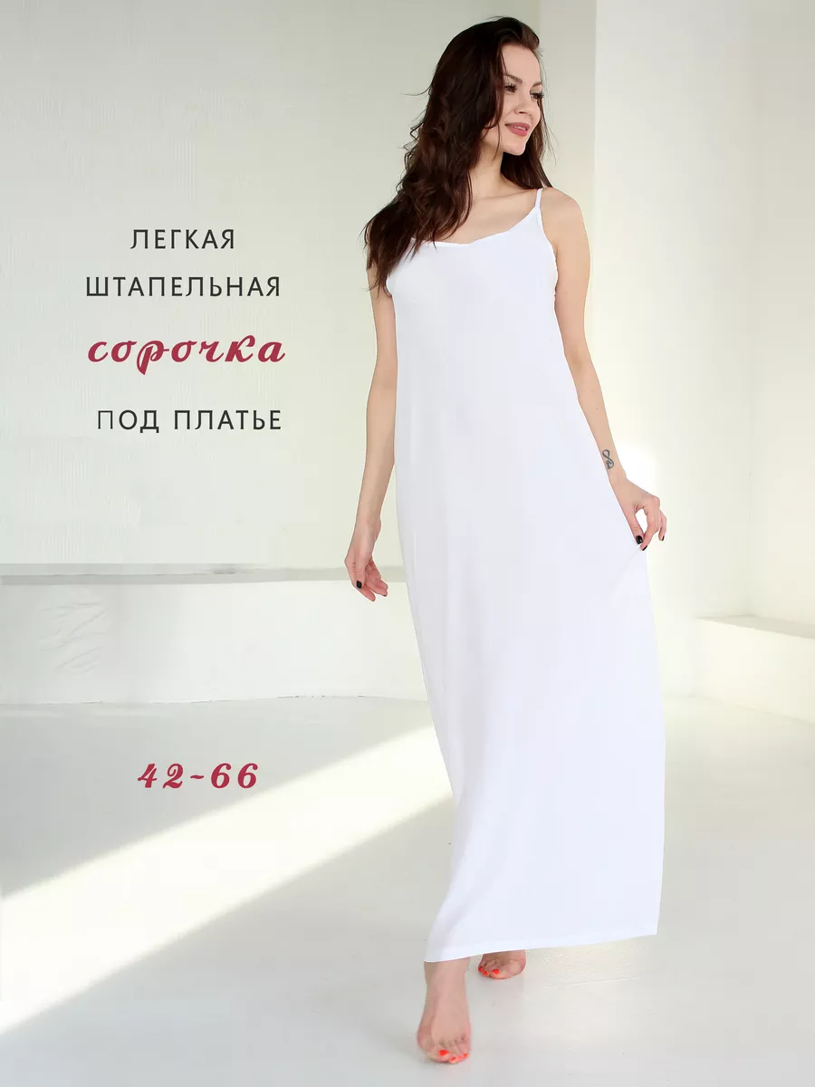 Нижняя сорочка длинная под платье подплательник подъюбник Nurlana fashion  купить по цене 1 109 ₽ в интернет-магазине Wildberries | 146066141