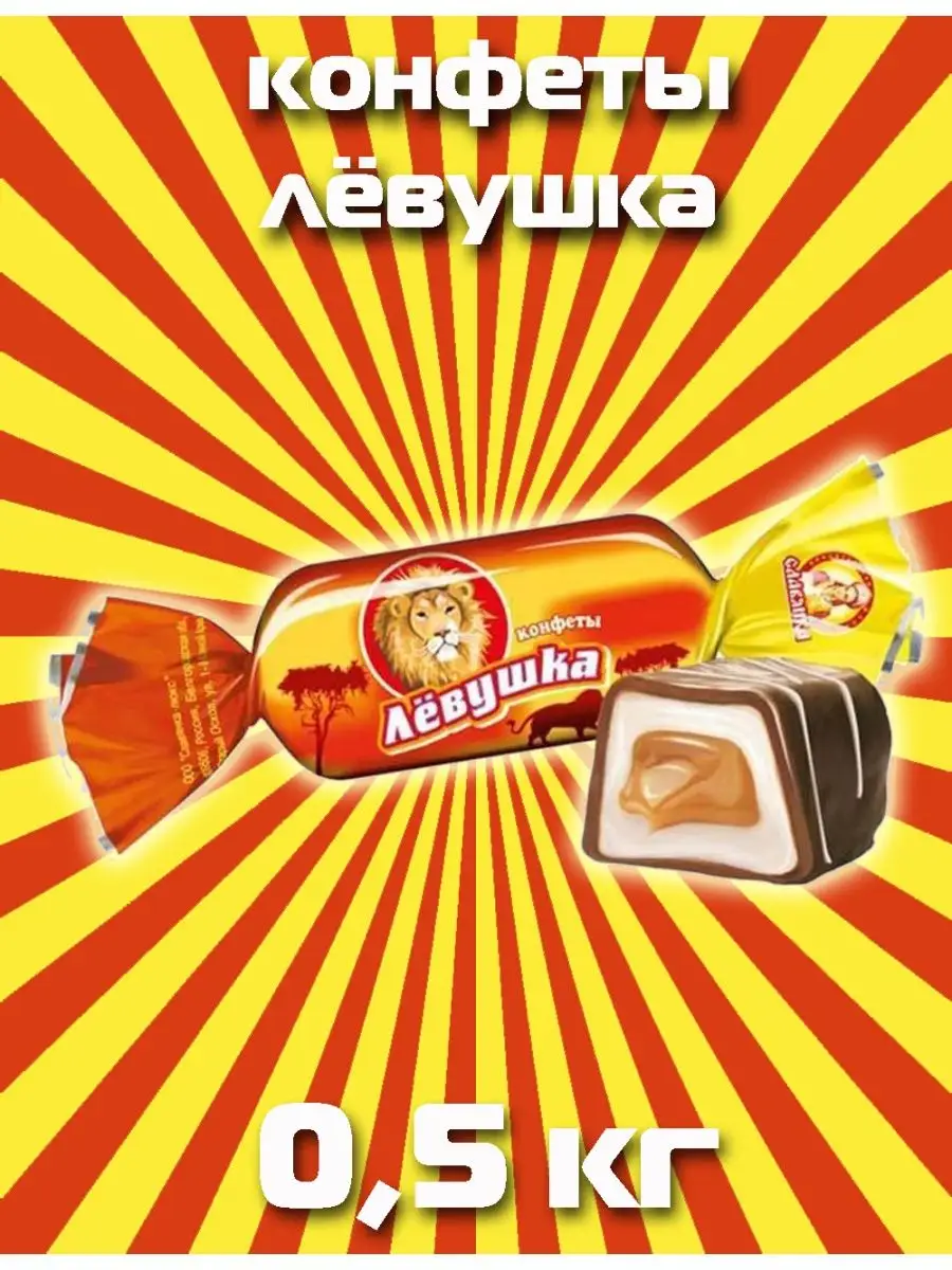 Конфеты левушка