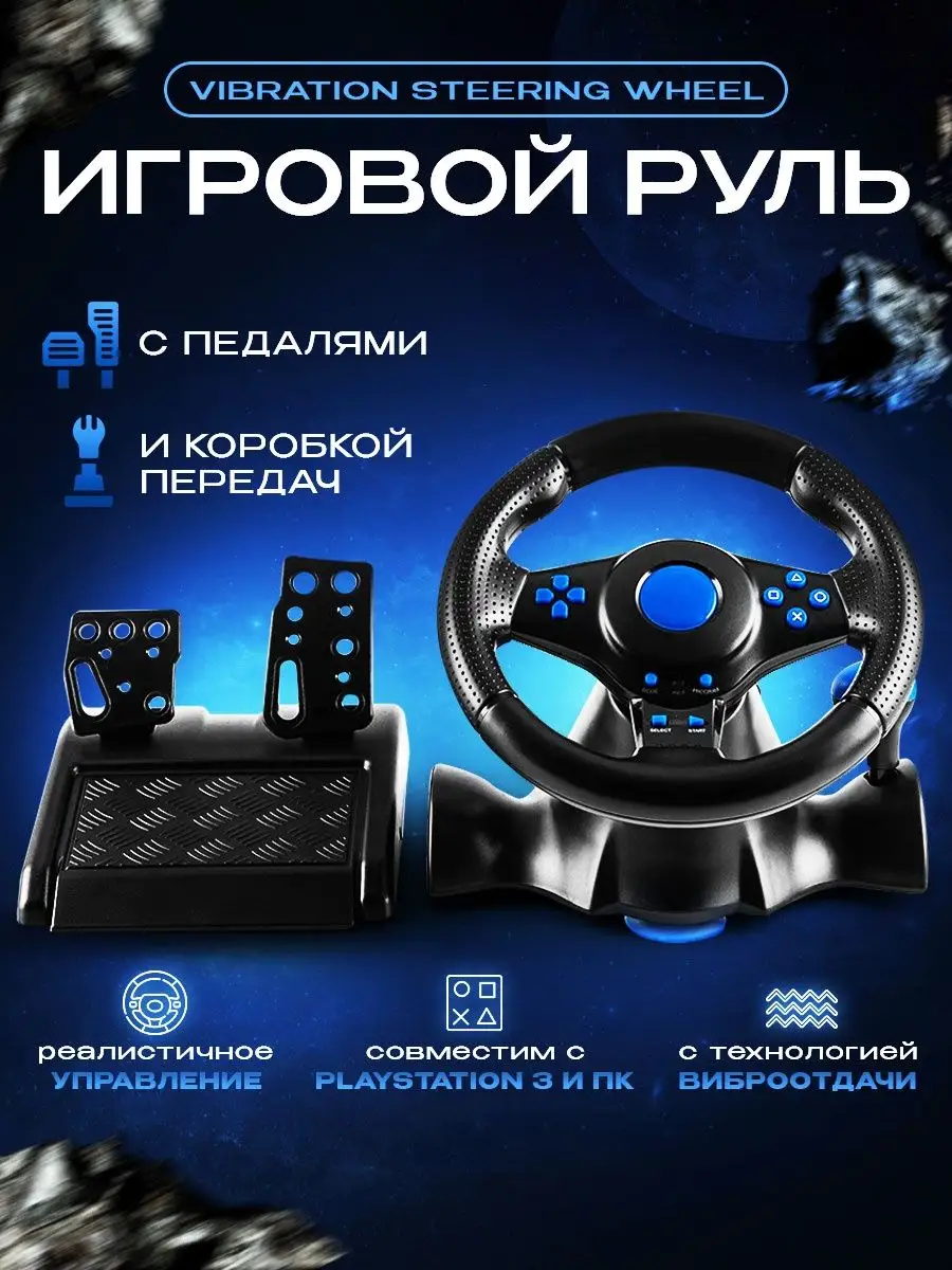 Игровой руль с педалями, коробкой передач