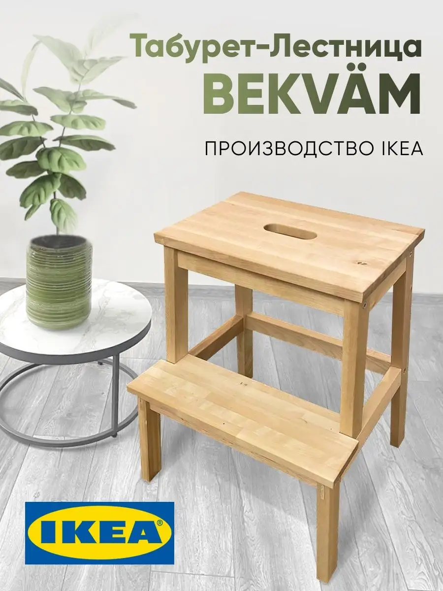 Табурет - лестница BEKVAM для дома IKEA купить по цене 0 сум в  интернет-магазине Wildberries в Узбекистане | 146117479